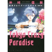 東京クレイジーパラダイス 2 愛蔵版（花とゆめCOMICSスペシャル） [コミック]