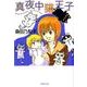 真夜中猫王子（白泉社文庫 く 3-11） [文庫]