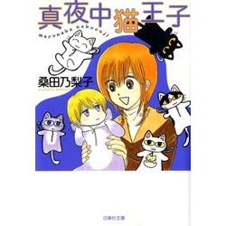 真夜中猫王子（白泉社文庫 く 3-11） [文庫]