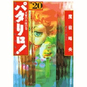 パタリロ 選集20 天使の兵隊の巻（白泉社文庫） [文庫]