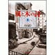 風と木の詩 8(白泉社文庫) [文庫]