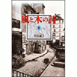 風と木の詩 8(白泉社文庫) [文庫]