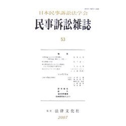 民事訴訟雑誌〈53号〉 [単行本]