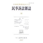 民事訴訟雑誌〈53号〉 [単行本]