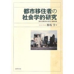 ヨドバシ.com - 都市移住者の社会学的研究 [単行本] 通販【全品無料配達】