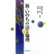 新・いのちの法と倫理(法律文化ベーシック・ブックス) [単行本]
