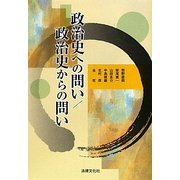 政治史への問い/政治史からの問い(法律文化ベーシック・ブックス) [単行本]