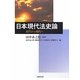 日本現代法史論―近代から現代へ [単行本]
