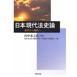 日本現代法史論―近代から現代へ [単行本]