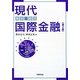 現代国際金融―構図と解明 第2版 [単行本]