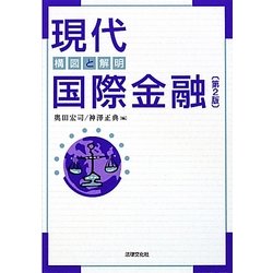 現代国際金融―構図と解明 第2版 [単行本]