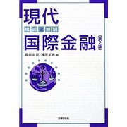 現代国際金融―構図と解明 第2版 [単行本]