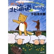 がっつり北海道だべさ!!(双葉文庫) [文庫]