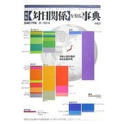新版 対日関係を知る事典 [事典辞典]