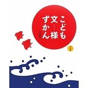 こども文様ずかん [単行本]