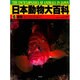 魚類(日本動物大百科〈6〉) [全集叢書]