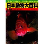魚類(日本動物大百科〈6〉) [全集叢書]