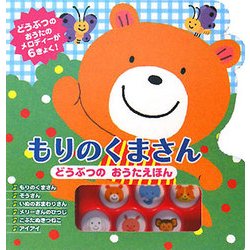 ヨドバシ.com - もりのくまさん―どうぶつのおうたえほん(音が