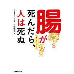 腸が死んだら、人は死ぬ―整腸が人類を救う [単行本]