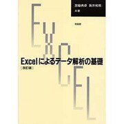 Excelによるデータ解析の基礎 改訂版 [単行本]