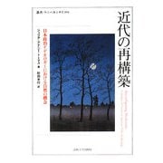 近代の再構築―日本政治イデオロギーにおける自然の概念(叢書・ウニベルシタス) [全集叢書]