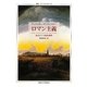 ロマン主義―あるドイツ的な事件(叢書・ウニベルシタス) [全集叢書]