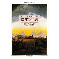 ロマン主義―あるドイツ的な事件(叢書・ウニベルシタス) [全集叢書]