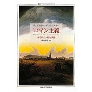 ロマン主義―あるドイツ的な事件(叢書・ウニベルシタス) [全集叢書]