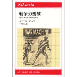 ヨドバシ.com - 戦争の機械―近代における殺戮の合理化(りぶらりあ選書