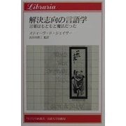 解決志向の言語学―言葉はもともと魔法だった(りぶらりあ選書) [全集叢書]