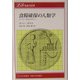 食糧確保の人類学―フード・セキュリティー(りぶらりあ選書) [全集叢書]