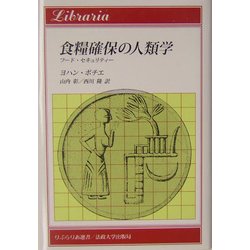 食糧確保の人類学―フード・セキュリティー(りぶらりあ選書) [全集叢書]