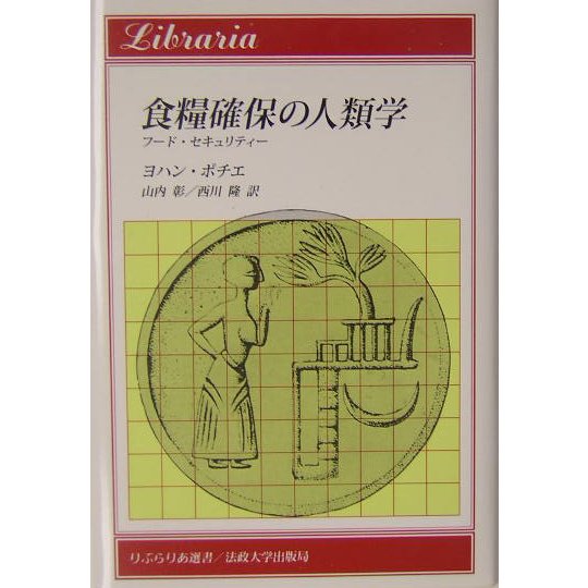 食糧確保の人類学―フード・セキュリティー(りぶらりあ選書) [全集叢書]Ω