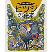 ヒツジの絵本(そだててあそぼう　28) [絵本]