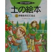 土の絵本〈3〉作物をそだてる土(そだててあそぼう〈38〉) [絵本]