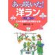 あっ咲いた!洋ラン コツのコツ―どんな品種も必ず咲かせる [単行本]