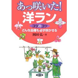 あっ咲いた!洋ラン コツのコツ―どんな品種も必ず咲かせる [単行本]