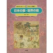 日本の庭・世界の庭―暮らしと庭(自然の中の人間シリーズ―花と人間編〈9〉) [絵本]
