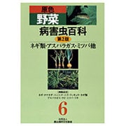 原色野菜病害虫百科 6 第2版 [全集叢書]