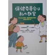 保健委員会は私の教室―子どもが育ち養護教諭が育ち学校が変わる(健康双書―全養サシリーズ) [全集叢書]