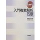 入門複素解析15章 [単行本]