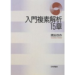入門複素解析15章 [単行本]