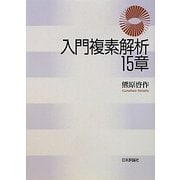 入門複素解析15章 [単行本]