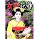 女帝花舞 7巻（ニチブンコミックス） [コミック]