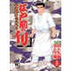 江戸前の旬 22（ニチブンコミックス） [コミック]
