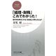 「経理・財務」これでわかった!―世の中を幸せにする「日本流」の考え方とは?(PHPビジネス新書) [新書]