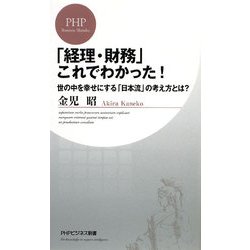 「経理・財務」これでわかった!―世の中を幸せにする「日本流」の考え方とは?(PHPビジネス新書) [新書]