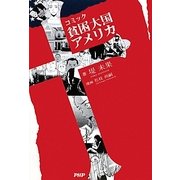 コミック 貧困大国アメリカ [単行本]