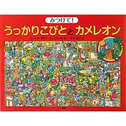 ヨドバシ Com みつけて うっかりこびととカメレオン 絵本 通販 全品無料配達