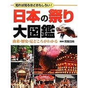日本の祭り大図鑑―由来・歴史・見どころがわかる 知れば知るほどおもしろい! [図鑑]